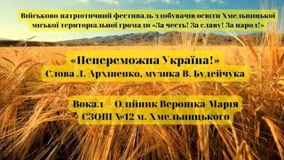 «Непереможна Україна!» вокал - Олійник Вероніка-Марія