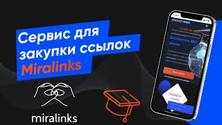 Обзор сервиса для покупки ссылок Miralinks - (Урок № 20)