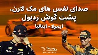 اپیزود ۷ فصل ۲۰۲۴  امیلیا رومانیا ایتالیا(ایمولا) - صدای نفسهای مکلارن پشت گوش ردبول  #فرمول۱