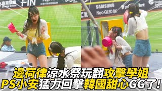 邊荷律涼水祭玩翻攻擊學姐！PS小安猛力回擊「韓國甜心」GG了！｜懿想天開