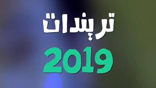 فيديو ملخص أحداث  2019.