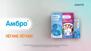 Амбро - лёгкие лёгкие!