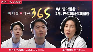 [메디컬다큐365] 망막질환, 만성폐쇄성폐질환 (23.05.29 본방)