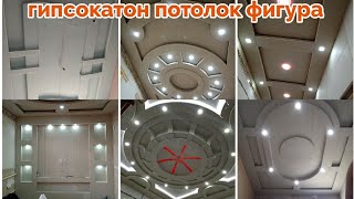 Гипсокатон потолок фигура#берунийуста #drywall