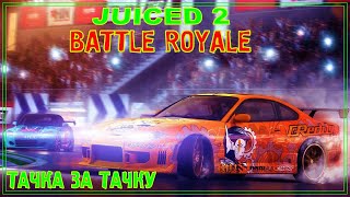 Juiced 2 Hot Import Nights ✅ BATTLE ROYALE ✅ ТАЧКА ЗА ТАЧКУ