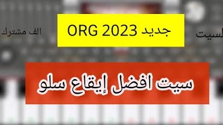 تحميل سيت سلو حزين إيقاع جديد 2023 لعيون المشتركين السيت لل ألف مشترك دعم شباب