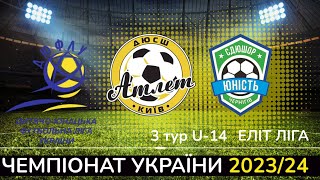 АТЛЕТ - ЮНІСТЬ U-14