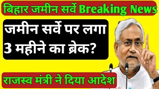 जमीन सर्वे पर लगा 3 महीने का ब्रेक। Bihar Jamin Survey latest news। bihar bhumi survey ।