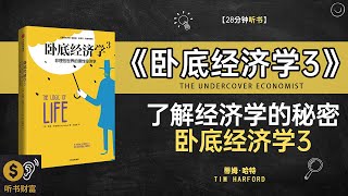 《卧底经济学3》了解经济学的秘密,卧底经济学3深挖消费心理的奥秘,听书财富 Listening to Forture