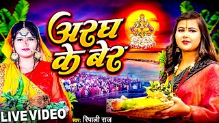 #Live_Video | अरघ के बेर | #Ripali Raj | Aragh Ke Ber | New Bhojpuri Chhath Geet 2023