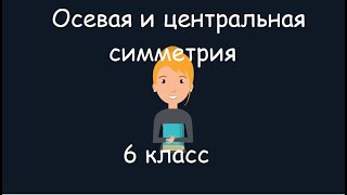 Осевая и центральная симметрия, 6 класс