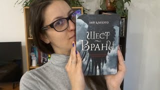 Ревю Райс - Шест врани, Лий Бардуго