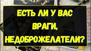 ЕСТЬ ЛИ У ВАС ВРАГИ, НЕДОБРОЖЕЛАТЕЛИ? Гадание онлайн на картах Таро. Tarot.