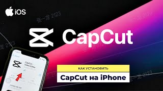 #лайфхак  Как установить CapCut на iPhone