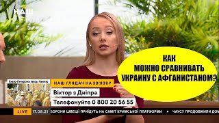 Как можно сравнивать Украину и Афганистан ???? - Виктор из Днепра.