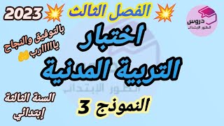 نموذج اختبار في مادة التربية المدنية للسنة الثالثة إبتدائي 🌺الفصل الثالث 🌺