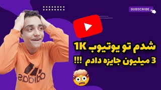 به مناسبت 1K شدنم تو یوتیوب به 10 نفر 300 هزار تومان میدم 🥹🤩 (توضیحات داخل ویدیو)❤️