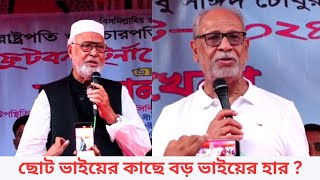 ছোট ভাইয়ের কাছে বড় ভাইয়ের হার ? | বঙ্গবীর কাদের সিদ্দিকী ও লতিফ সিদ্দিকী | সখিপুর বনাম কালিহাতী