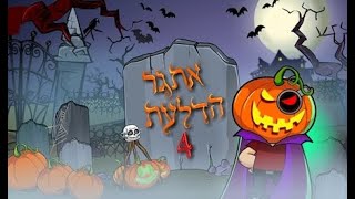 תשובות למשימה של כפירמיק  אתגר הדלעת השנתי מיקמק