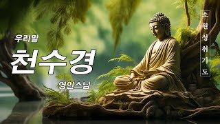 금전운이 생기고, 소원이 성취되는 불경 🙏 우리말 천수경 영인스님