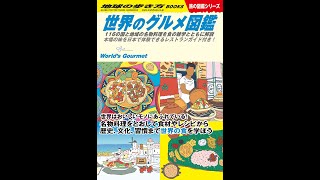 【紹介】世界のグルメ図鑑 116の国と地域の名物料理を食の雑学とともに解説 （地球の歩き方編集室）