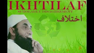 Ikhtilaf | اختلاف | Islamic scholarly religious disagreement |Moulana Tariq Jameel