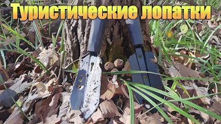 Обзор туристических лопаток. Снаряжение для туристов.