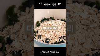 살빠지는 미역 오트밀죽~#미역오트밀죽#다이어트#건강한#오트밀#미역#참치#Oatmeal porridge#Healthy#oatmeal recipe#オートミール #ダイエットレシピ