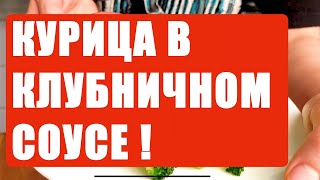 КУРИЦА 🔥🔥🔥с ананасами 🍍🍓🍗😘 #shorts #mukbang #asmr