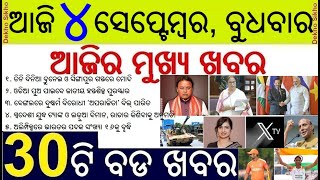 Odisha News Today / PM Modi in Singapore WB Aparajita Bill Subhadra Yojana / Morning News in Odia