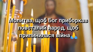 Молитва, щоб Бог приборкав повсталий народ, щоб припинилася війна🙏