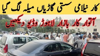 Sunday car auction ! Car mela lahore ! Sunday car bazar ! Wasi Bhai YT