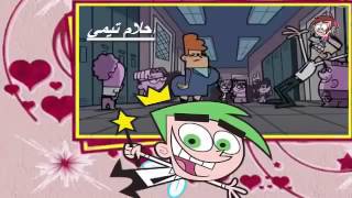 احلام تيمي الجزء التاسع الحلقة 71 إلى حد ما أو الأم SpaceToon