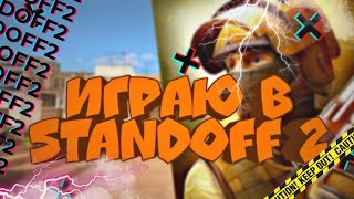 ИГРАЕМ В STANDOFF 2! Испытываем свой СКИЛЛ! #skill #standoff2 #standof #games #standoff2022