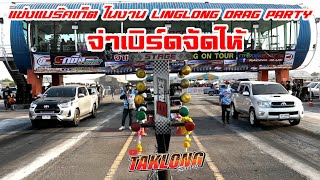 LingLongDragParty part 1 แข่งแบร๊คเก็ต  #linglong #bracket #drag #จ่าเบิร์ด