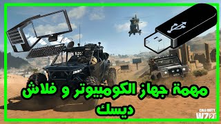 🎮اسرع طريقة لاكمال مهمة الهارد ديسك و الفلاش ميموري 💥