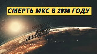 NASA запланировало для МКС огненную смерть в 2030 году! 2022