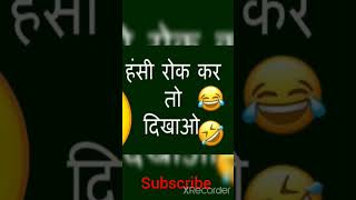 दम है तो हसी 😃रोक कर दिखाव || waif और पति के बिच #viral #shorts ||क्या दिमाग है पती का