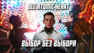 DLC Atomic Heart Инстинкт истребления 🤷🏼‍♂️ Выбор без выбора