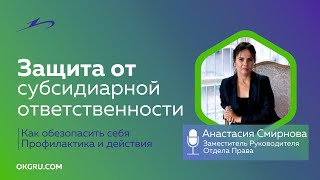 Как защитить себя от субсидиарной ответственности