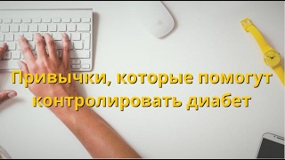 Пять способов контролировать диабет