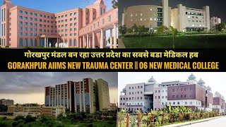 गोरखपुर मंडल बन रहा उत्तर प्रदेश का सबसे बडा मेडिकल हब || Gorakhpur is now Biggest medical hub