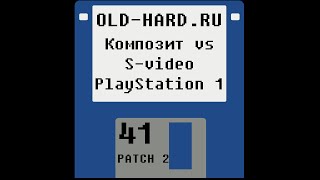 Композитный видео-кабель vs S-Video на PlayStation 1 (патч 2 к Old-Hard 41)