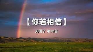 诗歌敬拜 | 詩歌敬拜-你若相信 | 你若相信-诗集：天开了 | 天開了，15