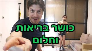 כושר בריאות וחלום