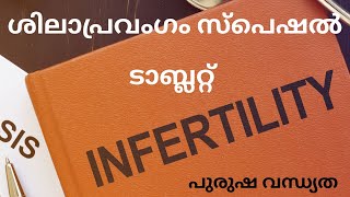 ശിലാപ്രവംഗം സ്പെഷല്‍ Ayurvedic medicine in malayalam, male infertility, oligospermia ayurvedic treat