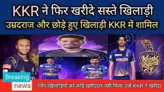 शाहरूख खान की KKR टीम में फिर शामिल हुए सस्ते और उम्रदराज खिलाड़ी|IPL2023