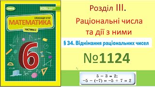 №1124_Віднімання раціональних чисел_Математика НУШ_Істер 2023