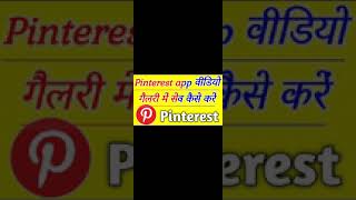 Pinterest app se video gallery me save kaise kare