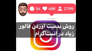 insta followers | فالور در انستاگرام